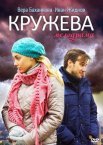 Постер сериала «Кружева»