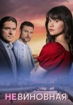 Постер сериала «Невиновная»