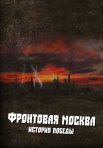 Постер сериала «Фронтовая Москва: История победы»
