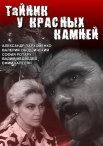 Постер сериала «Тайник у красных камней»