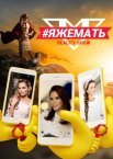 Постер сериала «#ЯЖЕМАТЬ»