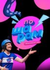 Постер сериала «По шарам»