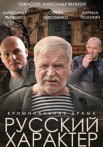 Постер сериала «Русский характер»