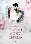 Постер сериала «Султан моего сердца»