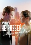 Постер сериала «Не разбей моё сердце»