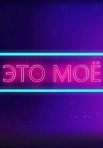 Постер сериала «Это моё»