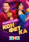Постер сериала «Конфетка 2 сезон»