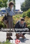 Постер сериала «Улики из прошлого: Роман без последней страницы»