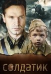 Постер сериала «Солдатик»