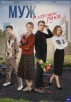Постер сериала «Муж в хорошие руки»