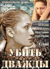 Постер сериала «Убить дважды»
