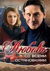 Постер сериала «Любовь со всеми остановками»