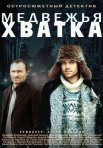 Постер сериала «Медвежья хватка»