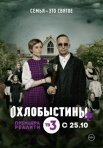Постер сериала «Охлобыстины»