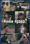 Постер сериала «Ваши права?»