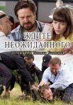 Постер сериала «Ждите неожиданного»