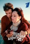 Постер сериала «Три королевы»