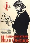 Постер сериала «Первопечатник Иван Федоров»