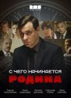 Постер сериала «С чего начинается Родина»