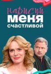 Постер сериала «Нарисуй меня счастливой»