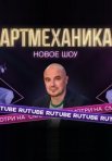 Постер сериала «Артмеханика»