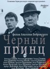 Постер сериала «Чёрный принц»