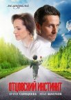 Постер сериала «Отцовский инстинкт»