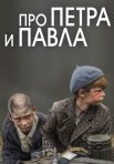 Постер сериала «Про Петра и Павла»