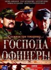 Постер сериала «Господа офицеры»
