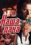 Постер сериала «Наша дача»