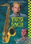Постер сериала «Такси-блюз»