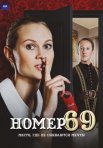 Постер сериала «Номер 69»