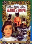 Постер сериала «Маша и звери»