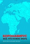 Постер сериала «Коронавирус. Все, что нужно знать»