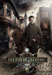 Постер сериала «Шерлок Холмс»