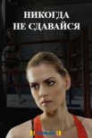 Постер сериала «Никогда не сдавайся»