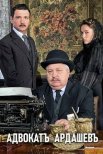 Постер сериала «Адвокатъ Ардашевъ. Маскарад со смертью»
