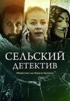 Постер сериала «Сельский детектив 6: Убийство на Ивана Купалу»