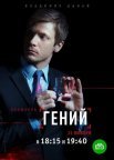 Постер сериала «Гений»