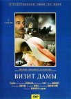 Постер сериала «Визит дамы»