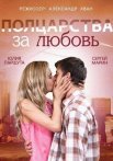 Постер сериала «Полцарства за любовь»