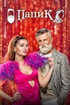 Постер сериала «Папик»