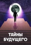 Постер сериала «Тайны будущего»