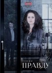 Постер сериала «Скажи правду»