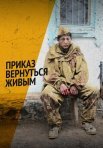 Постер сериала «Приказ вернуться живым»