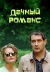 Постер сериала «Дачный романс»