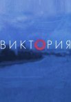 Постер сериала «Виктория»