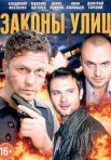 Постер сериала «Законы улиц»
