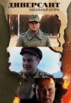 Постер сериала «Диверсант 4 сезон: Идеальный штурм»