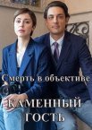 Постер сериала «Смерть в объективе. Каменный гость»